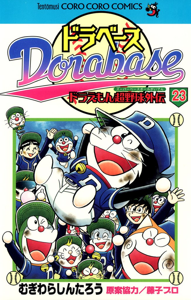 ドラベース ドラえもん超野球（スーパーベースボール）外伝 23 冊セット 全巻