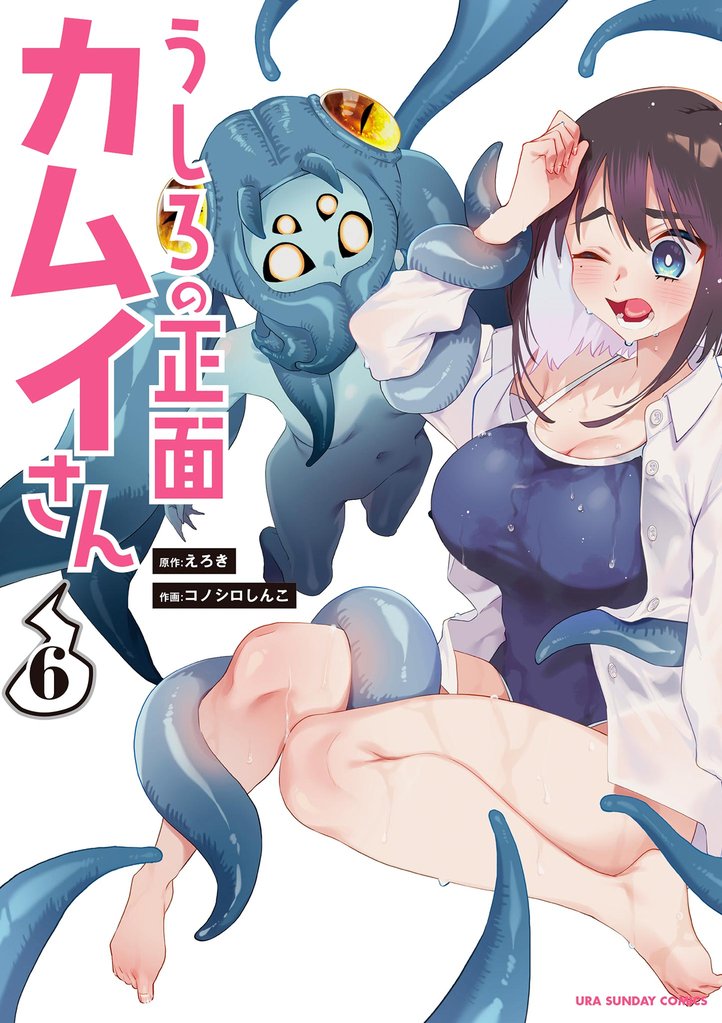 うしろの正面カムイさん(6)