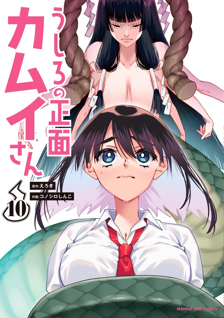 うしろの正面カムイさん 10 冊セット 最新刊まで