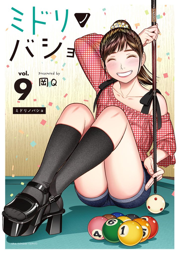 ミドリノバショ（９）
