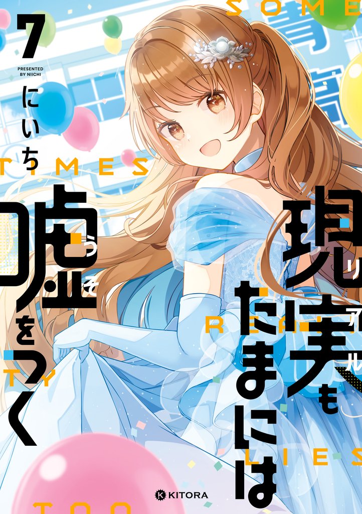 現実もたまには嘘をつく7【電子特典付き】