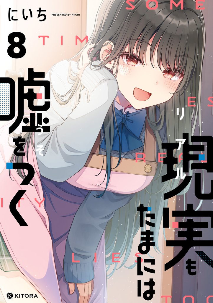 現実もたまには嘘をつく8