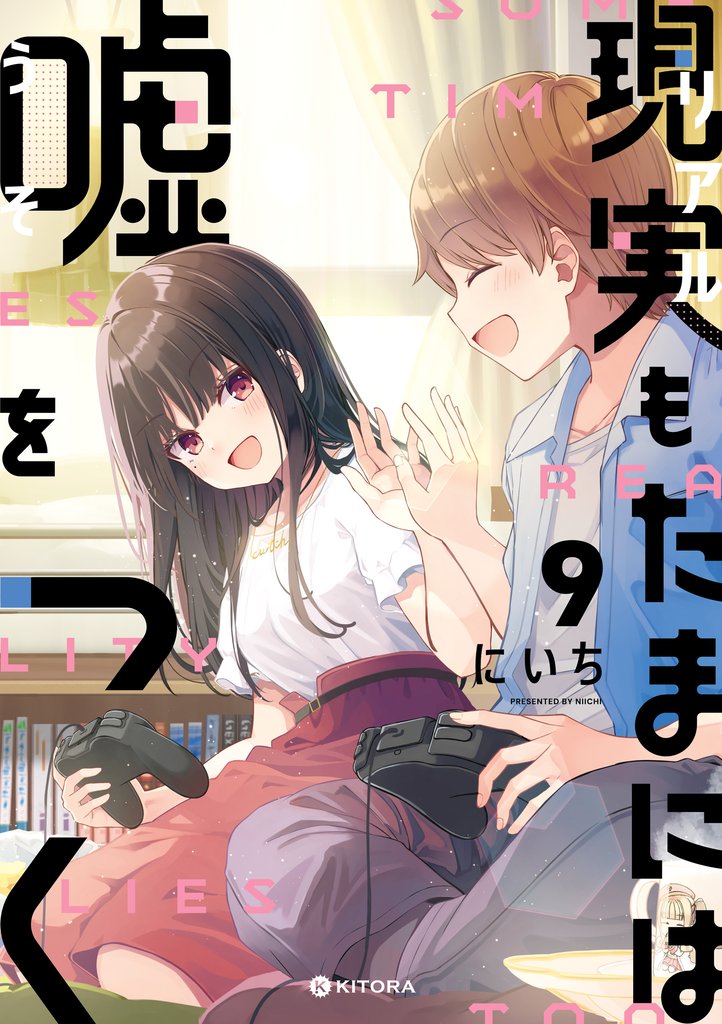 現実もたまには嘘をつく9