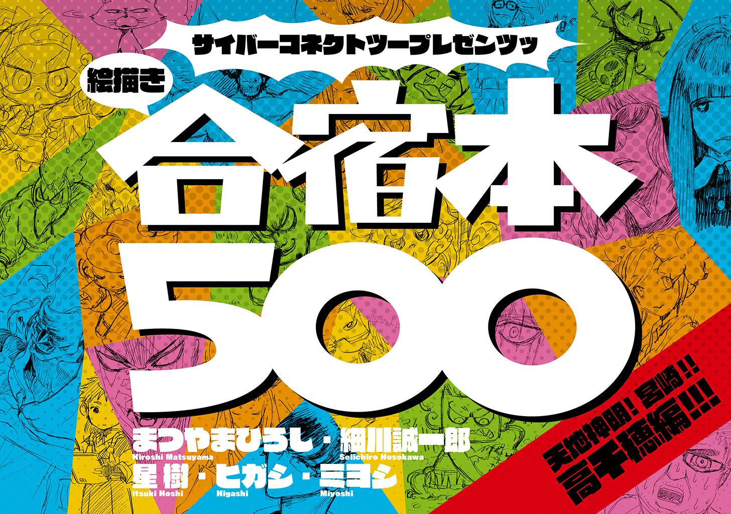 サイバーコネクトツープレゼンツッ 絵描き合宿本第1回絵描き合宿本500： 天地神明！ 宮崎！！ 高千穂編！！！