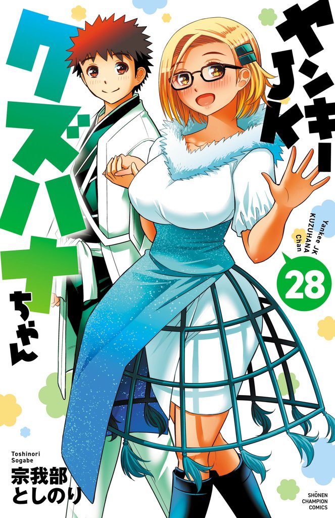 ヤンキーJKクズハナちゃん 28