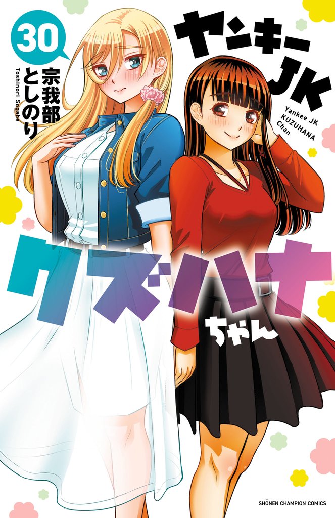 ヤンキーJKクズハナちゃん 30 冊セット 最新刊まで