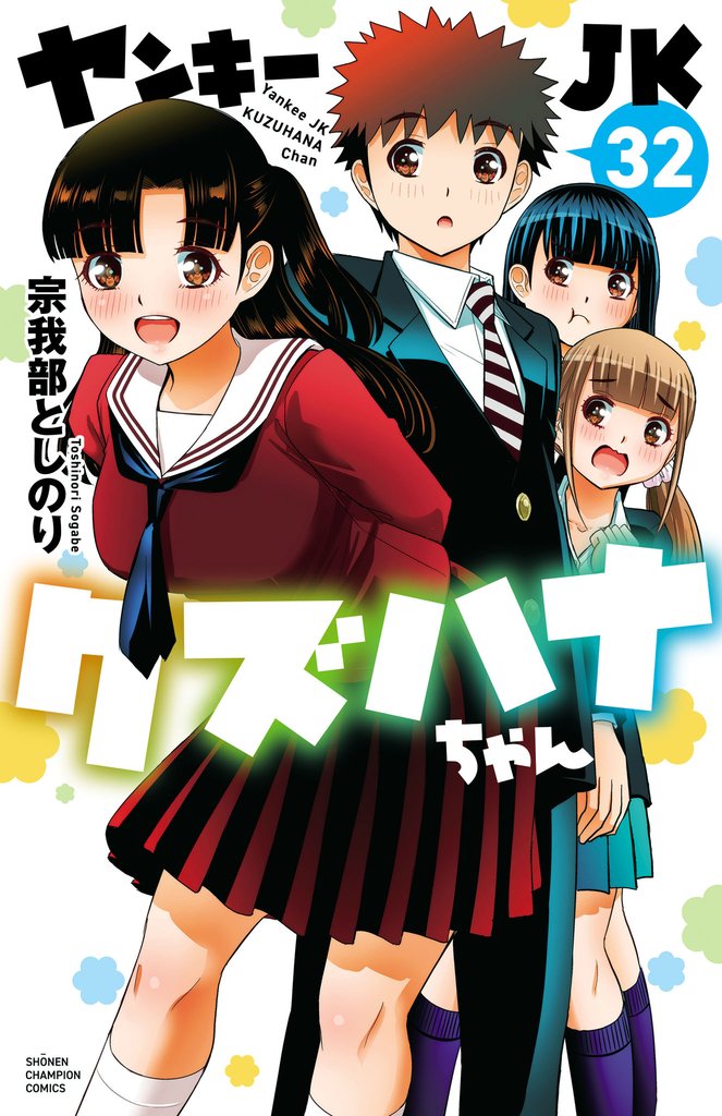 ヤンキーJKクズハナちゃん 32 冊セット 最新刊まで