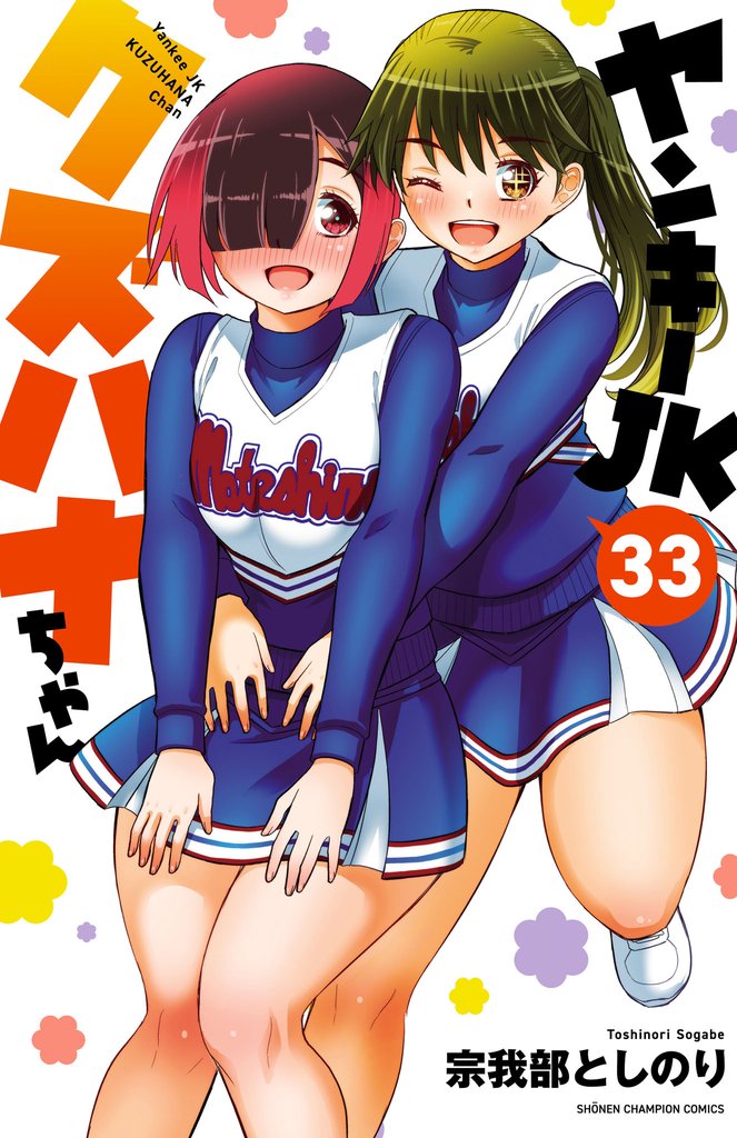 ヤンキーJKクズハナちゃん　33