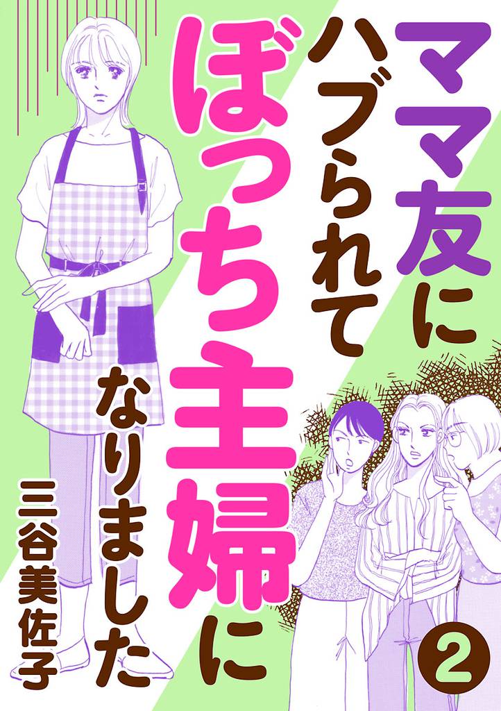 ママ友にハブられて ぼっち主婦になりました【分冊版】　2