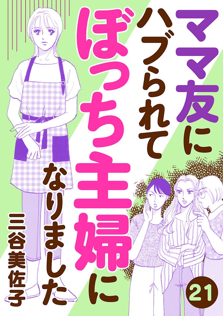 ママ友にハブられて ぼっち主婦になりました【分冊版】　21