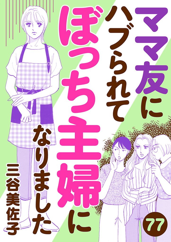ママ友にハブられてぼっち主婦になりました【分冊版】　77