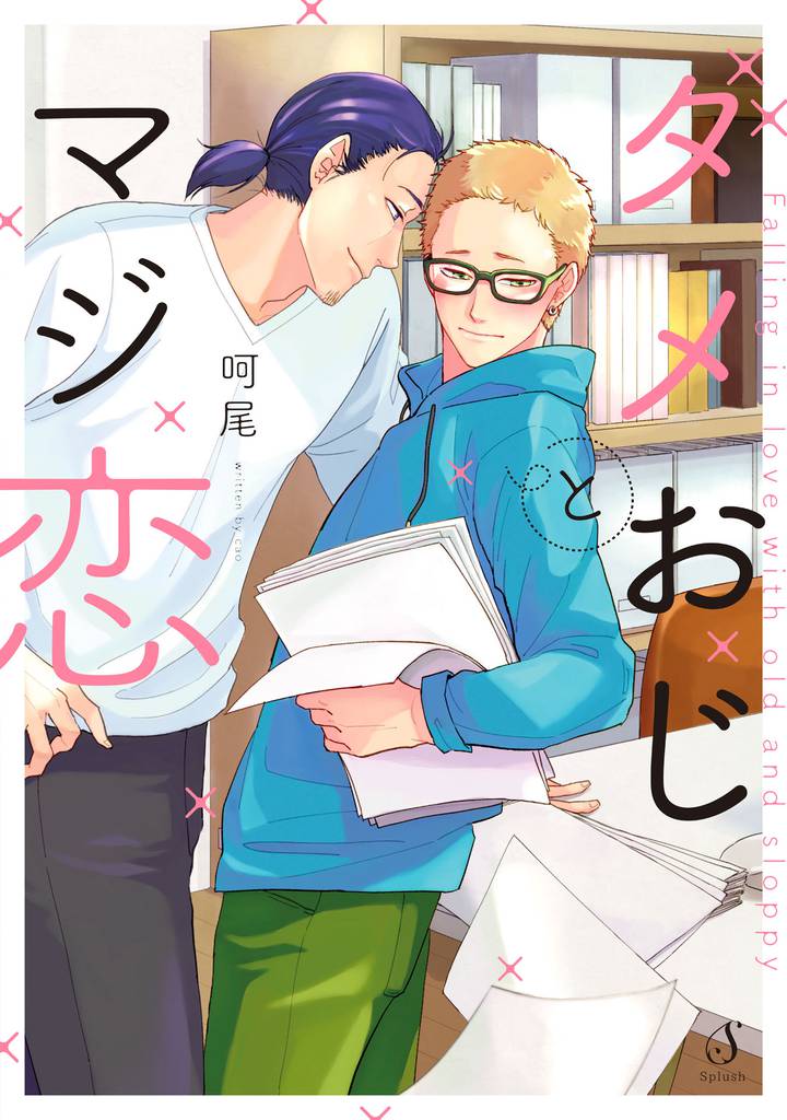 ダメおじとマジ恋【電子限定特典付き】