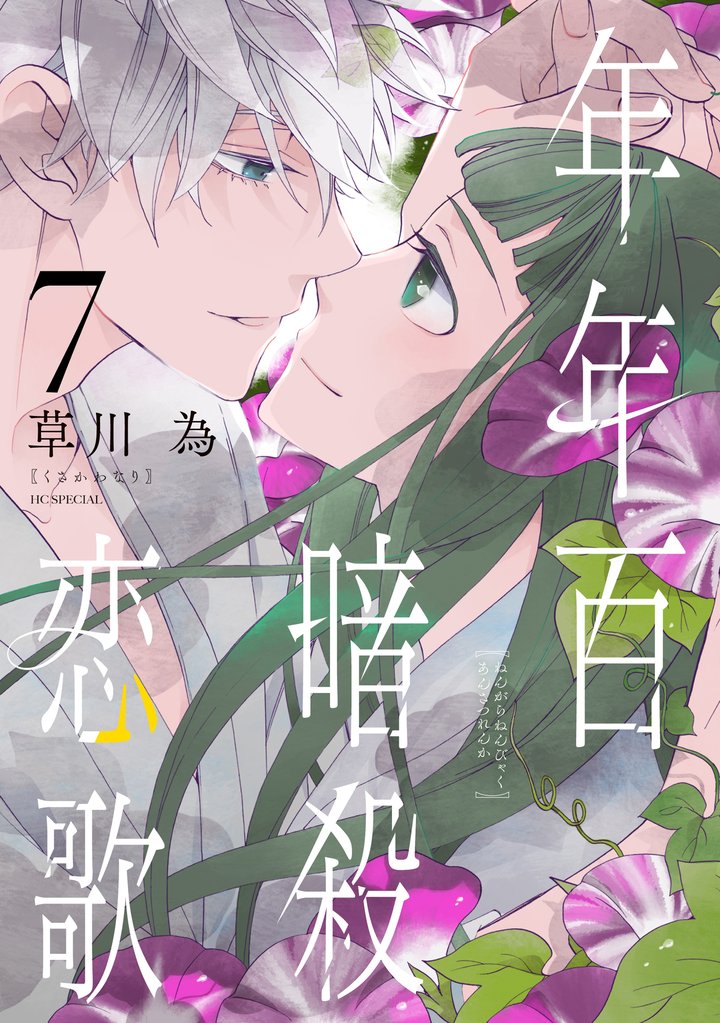 年年百暗殺恋歌 7 冊セット 最新刊まで