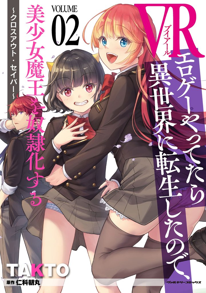 VRエロゲーやってたら異世界に転生したので、美少女魔王を奴隷化する ～クロスアウト・セイバー～ 2 冊セット 最新刊まで