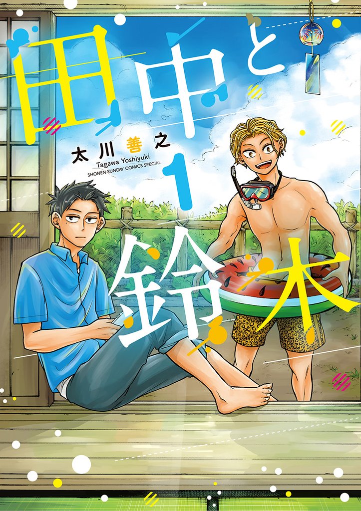 田中と鈴木（１）