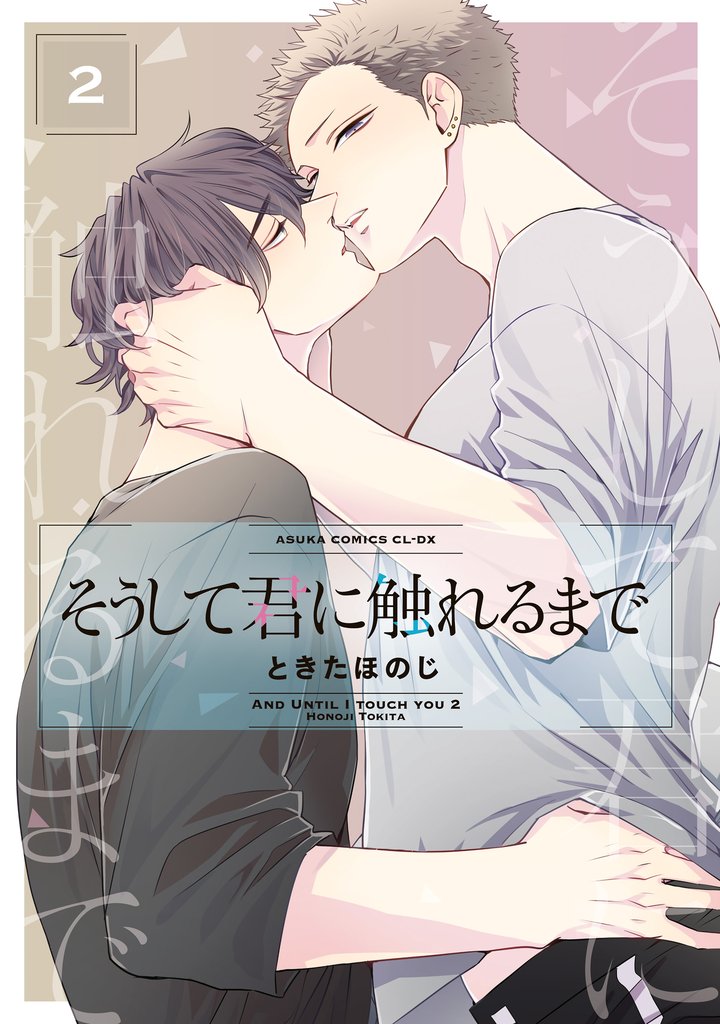 そうして君に触れるまで 第2巻