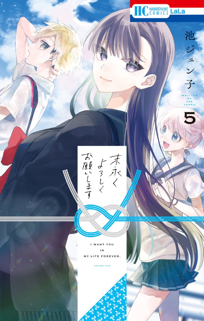 末永くよろしくお願いします【電子限定おまけ付き】　5巻