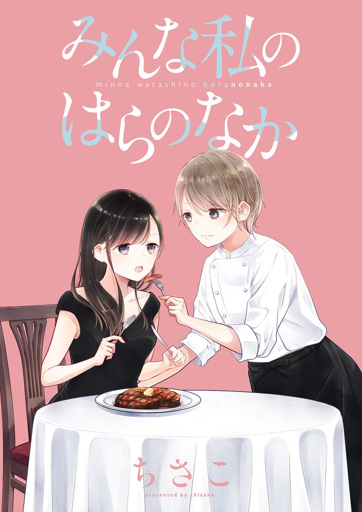 みんな私のはらのなか 【連載版】４