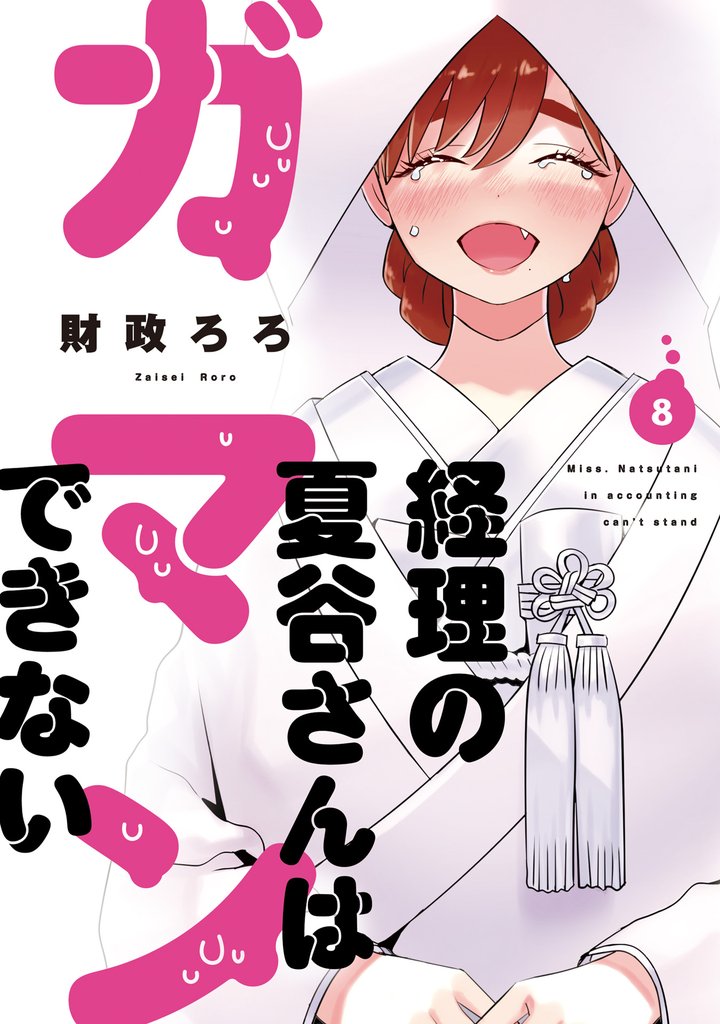 経理の夏谷さんはガマンできない　８巻