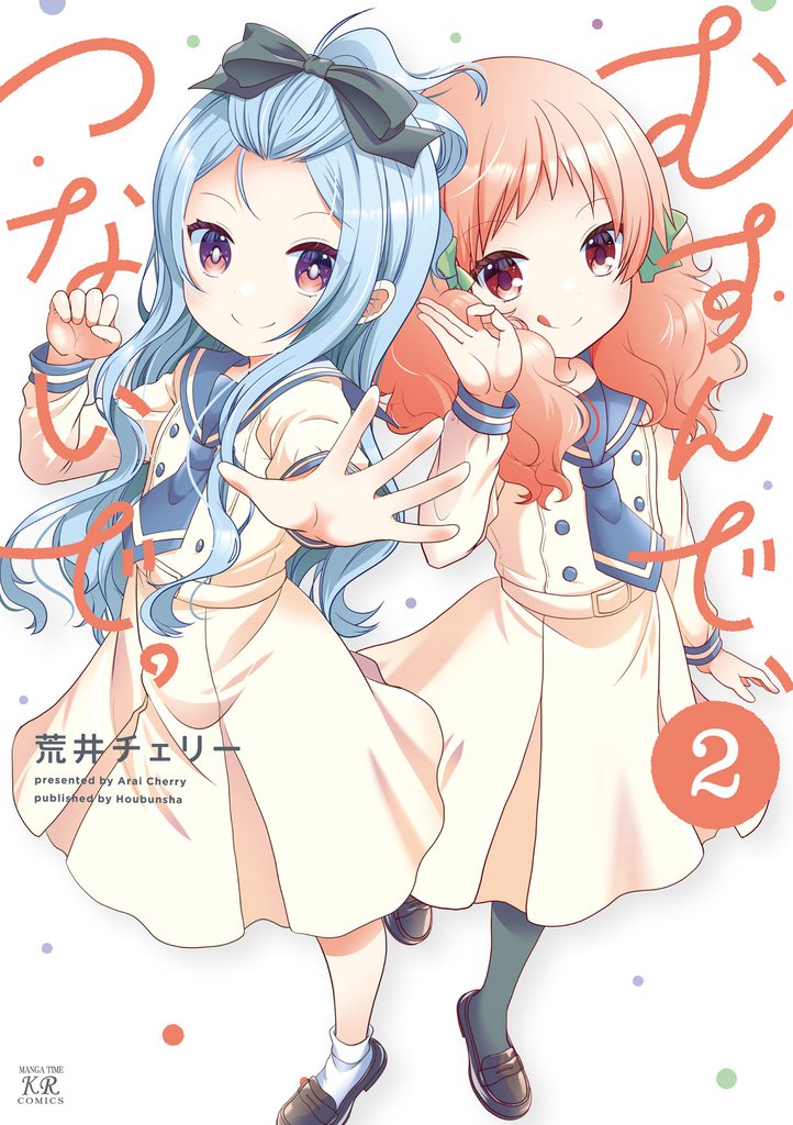 むすんで、つないで。　２巻