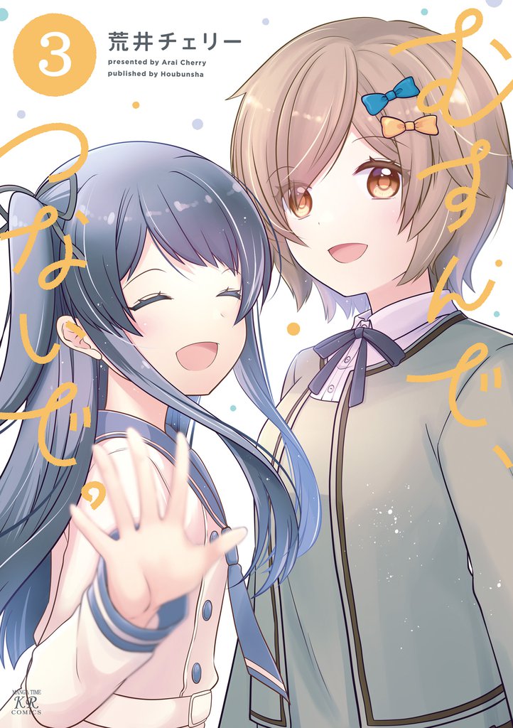むすんで、つないで。　３巻
