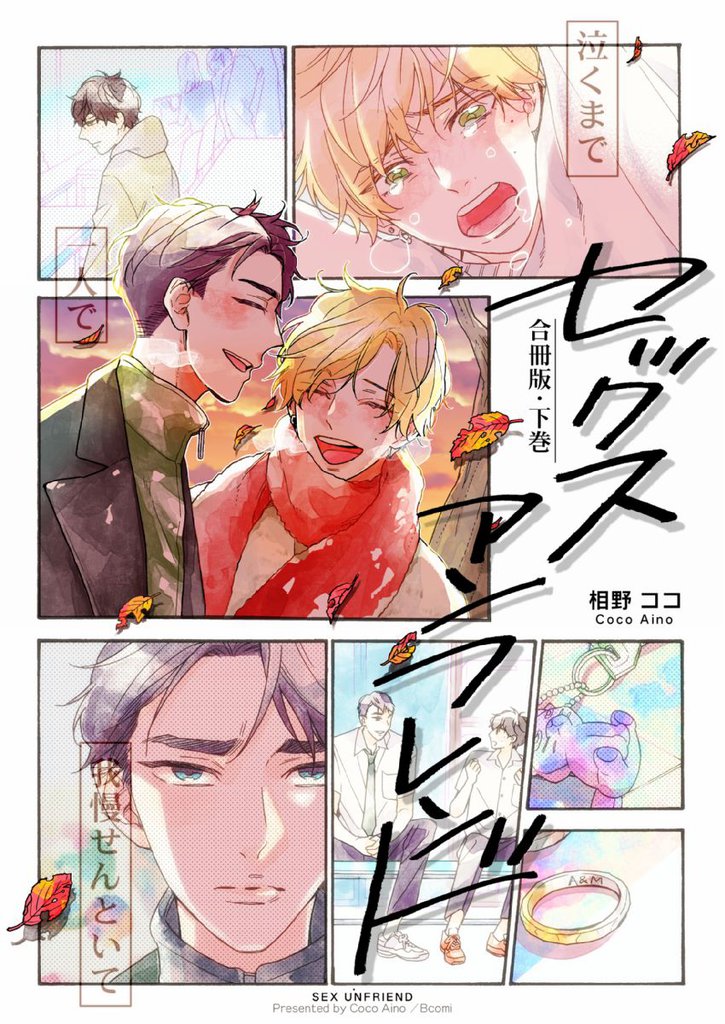 セックスアンフレンド【合冊版】　下巻