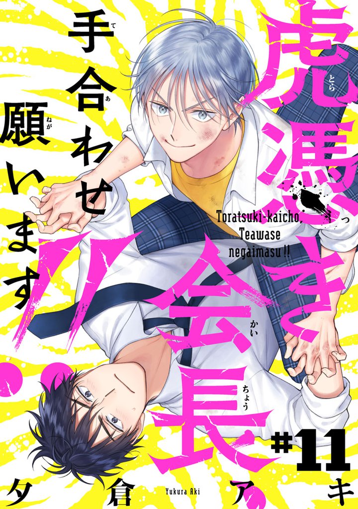 虎憑き会長、手合わせ願います！！　#11