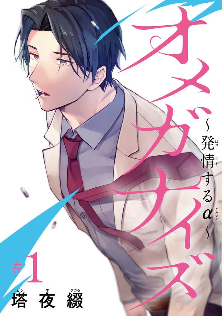 オメガナイズ～発情するα～　#1