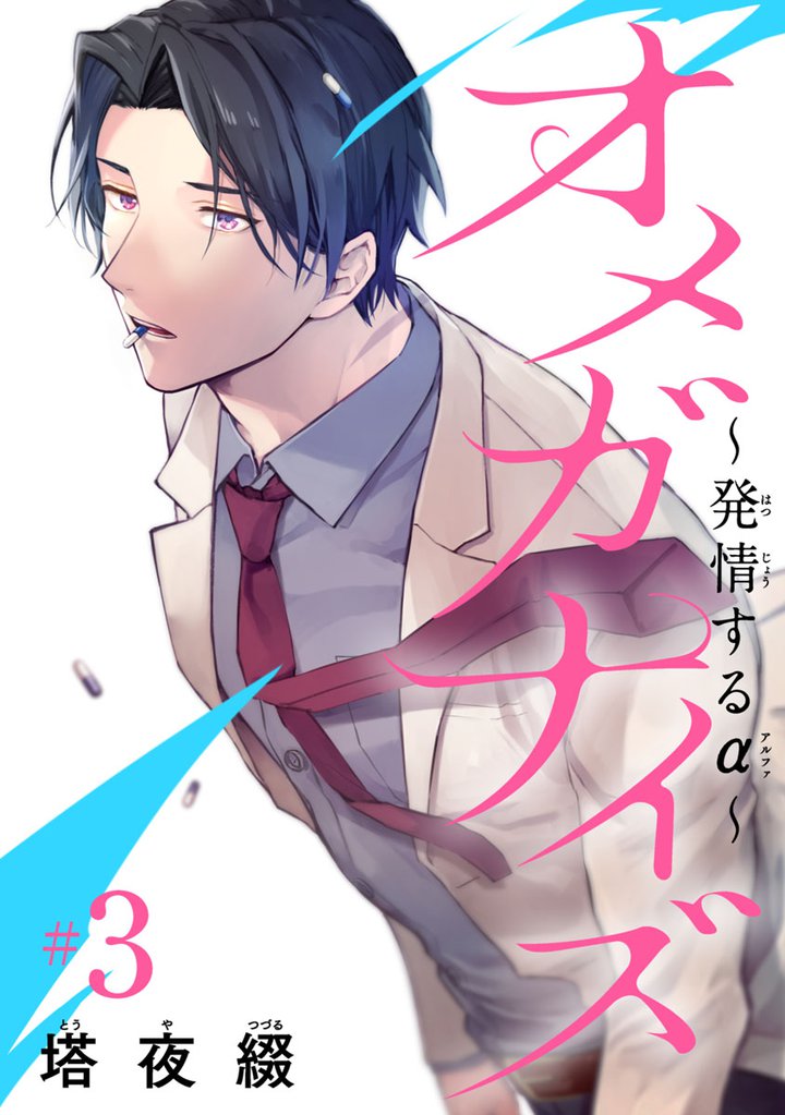 オメガナイズ～発情するα～　#3