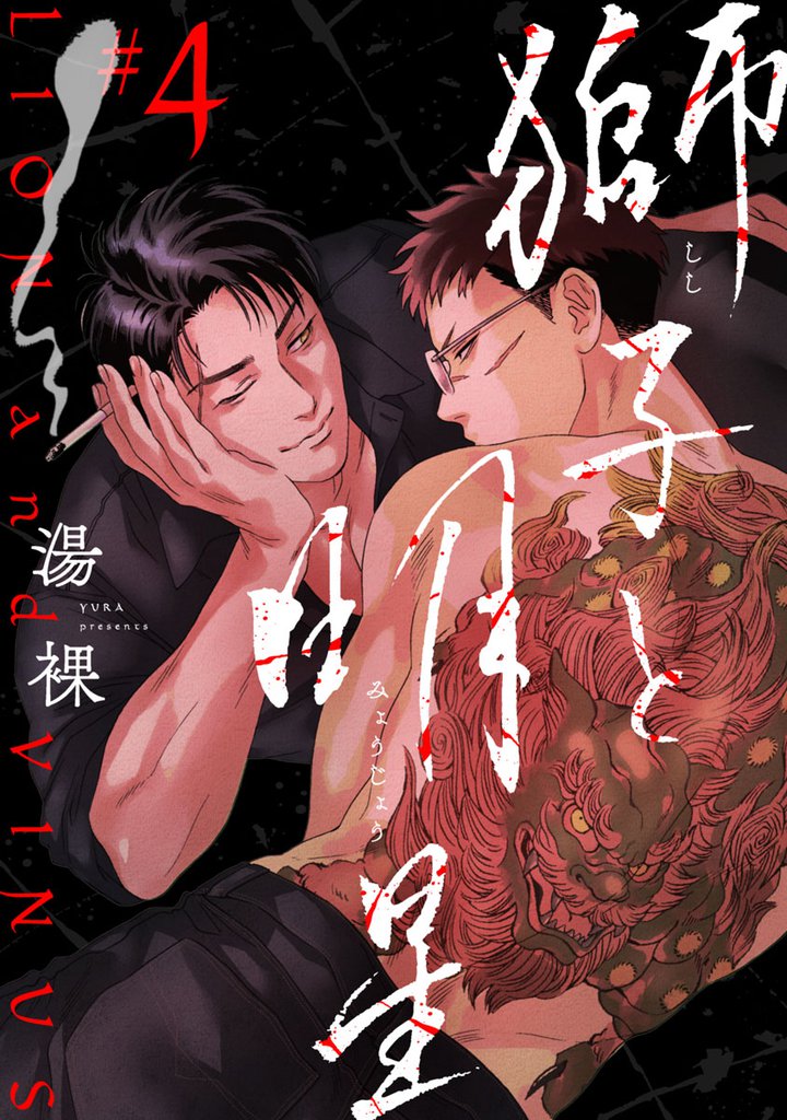 獅子と明星　#4