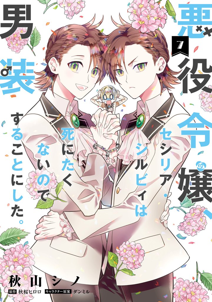 悪役令嬢、セシリア・シルビィは死にたくないので男装することにした。 7 冊セット 最新刊まで