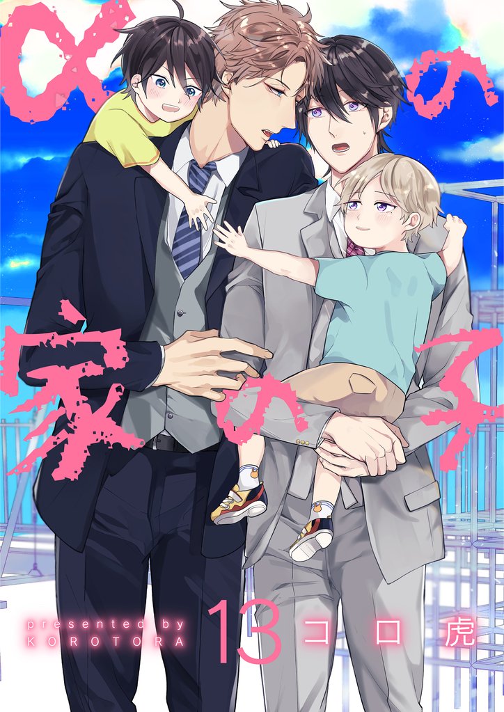 αの家の子【第13話】