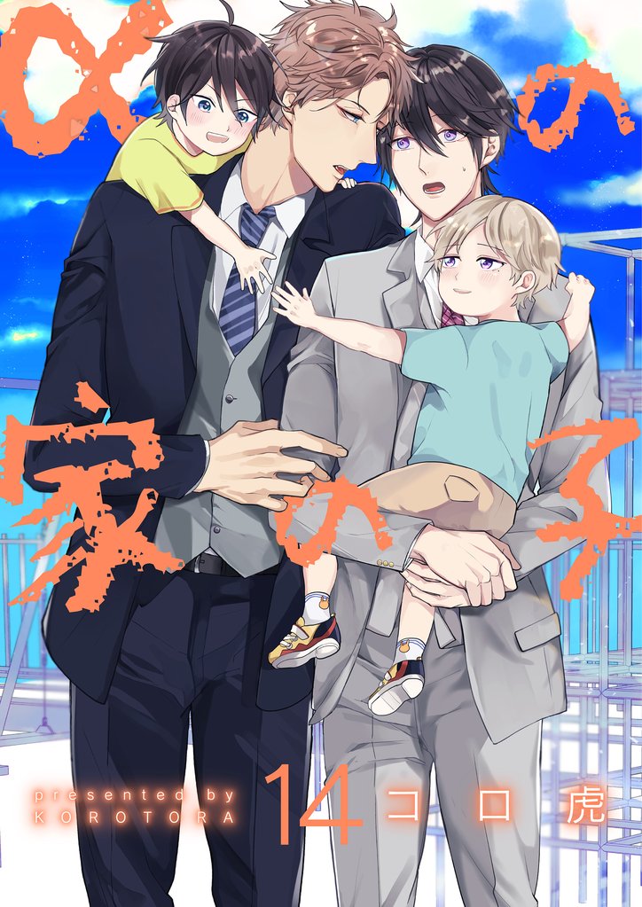 αの家の子【第14話】