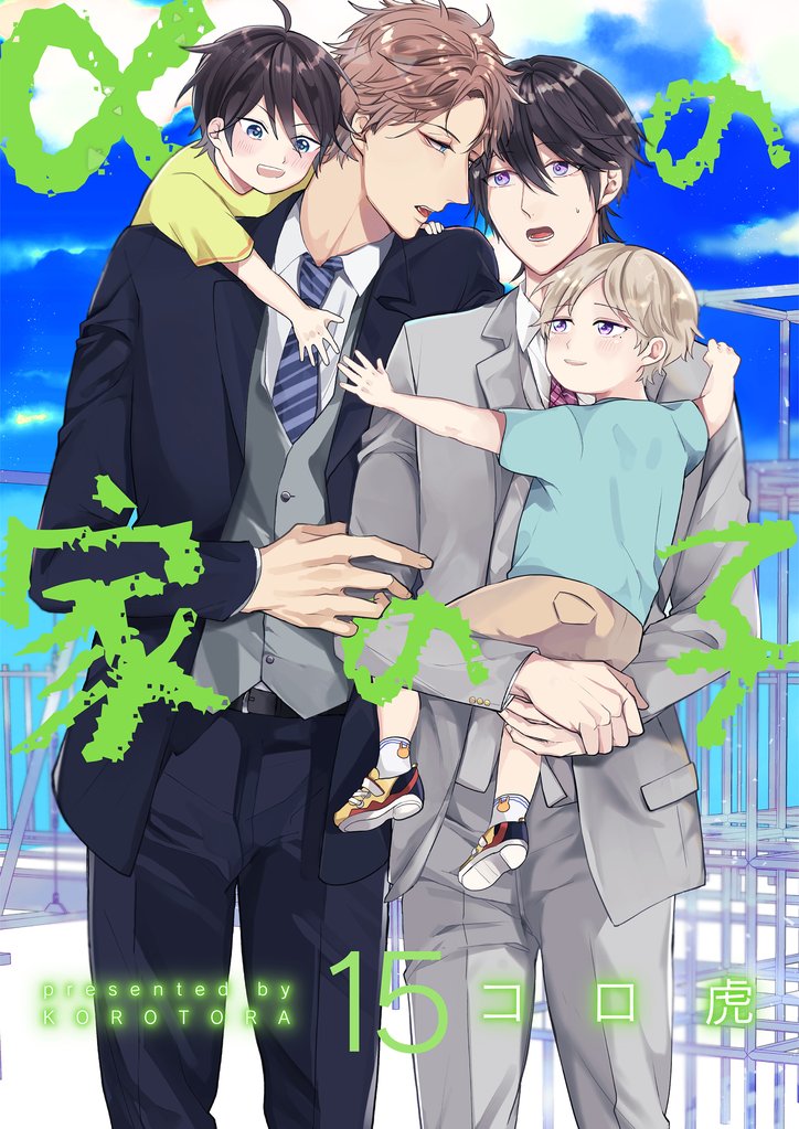 αの家の子【第15話】