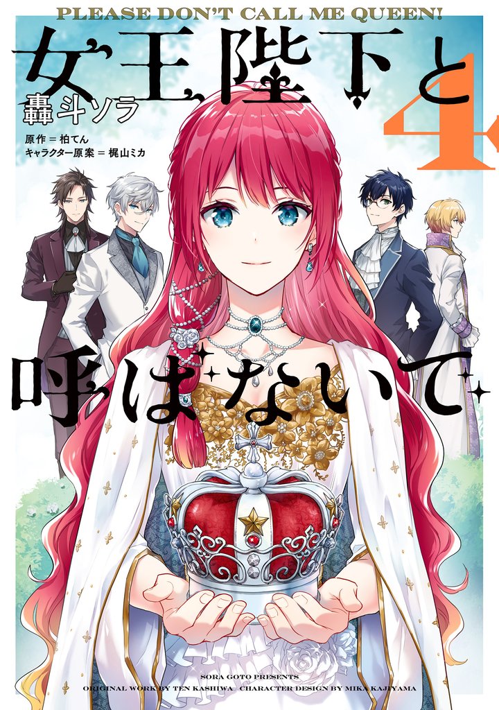 女王陛下と呼ばないで 4 冊セット 全巻