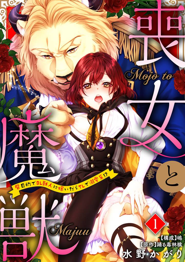 喪女と魔獣～腐目的でBL獣人に嫁いだらTLで溺愛系！？～【分冊版】 1話