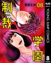 マンガ 電子書籍 制裁学園 の表紙画像