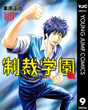 マンガ 電子書籍 制裁学園 の表紙画像