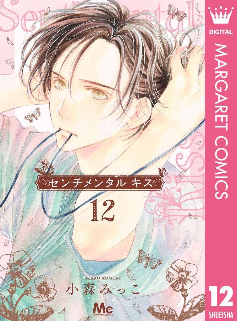 センチメンタル キス 12 冊セット 最新刊まで