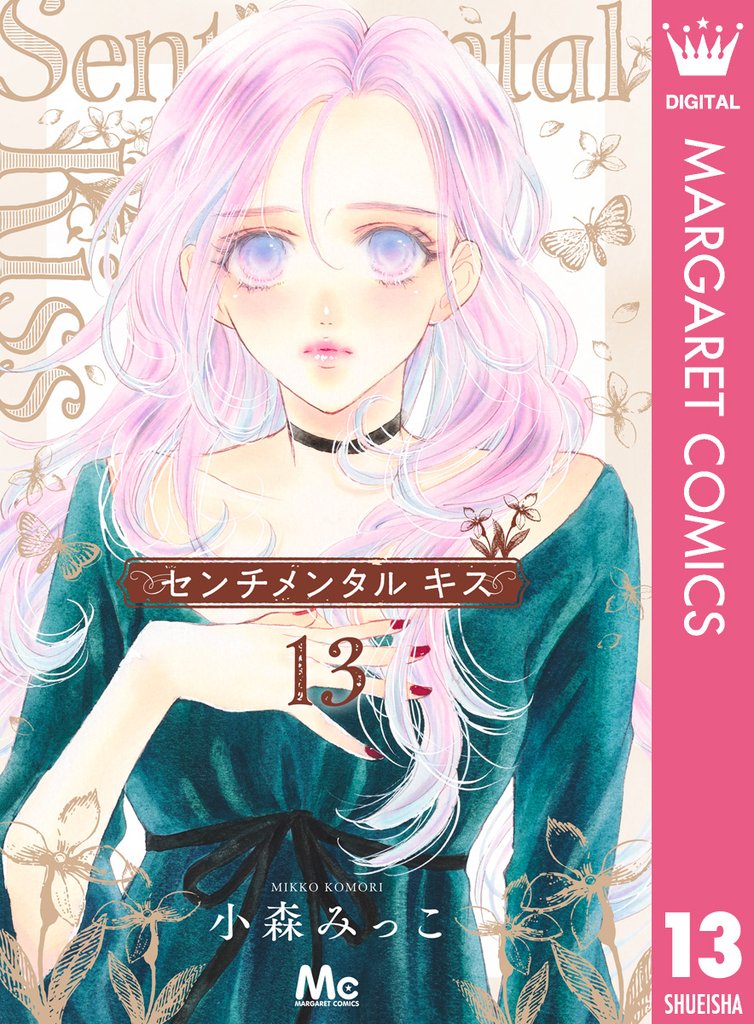 センチメンタル キス 13 冊セット 最新刊まで