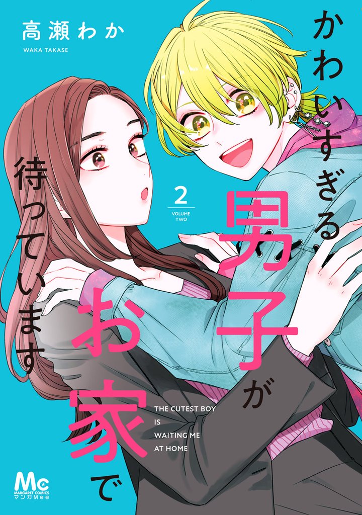 かわいすぎる男子がお家で待っています 単行本版 2