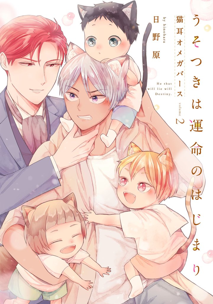 うそつきは運命のはじまり-猫耳オメガバース-2