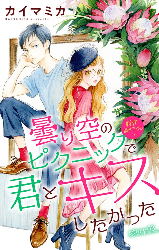 Love Jossie 曇り空のピクニックで君とキスしたかった story03