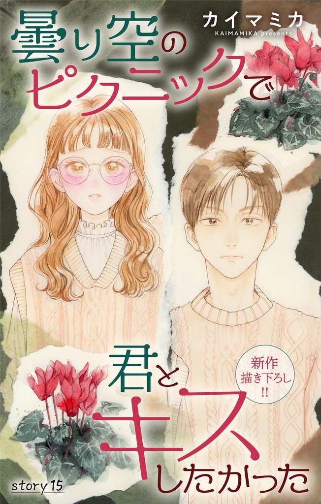 Love Jossie　曇り空のピクニックで君とキスしたかった　story15