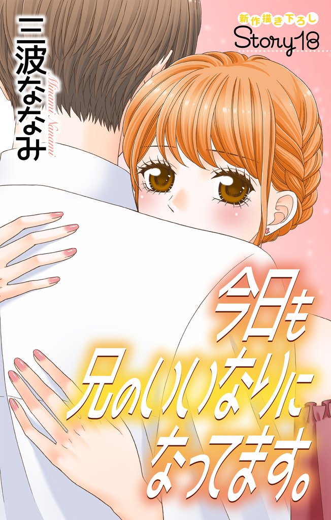 Love Jossie　今日も兄のいいなりになってます。 18 冊セット 最新刊まで