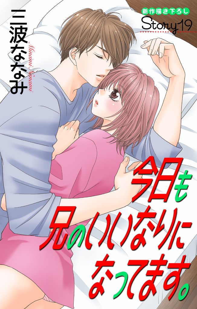 Love Jossie　今日も兄のいいなりになってます。 19 冊セット 最新刊まで