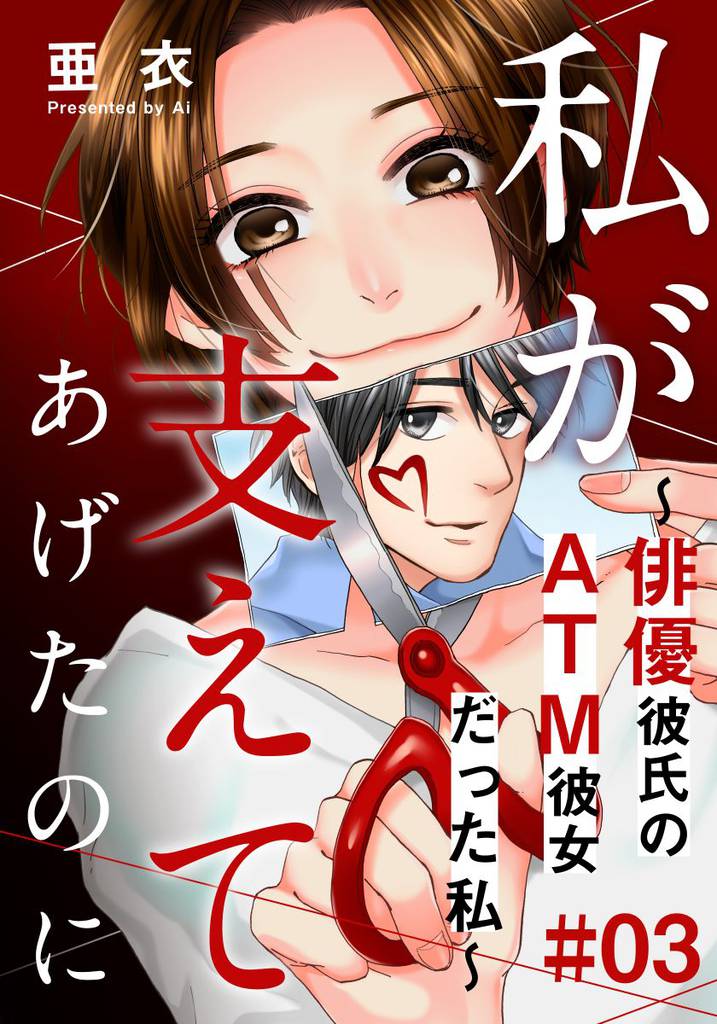 私が支えてあげたのに～俳優彼氏のATM彼女だった私～ 3 冊セット 全巻