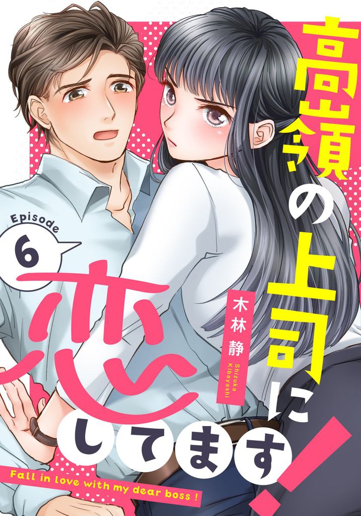 高嶺の上司に恋してます！ 6 冊セット 全巻