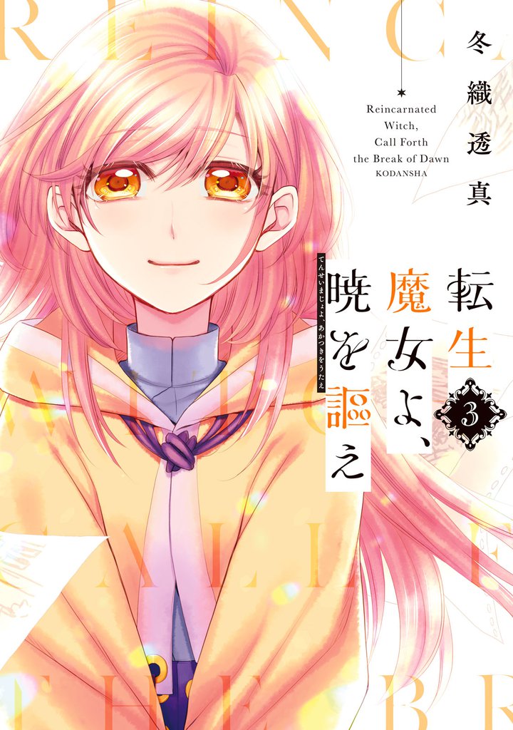 転生魔女よ、暁を謳え（３）