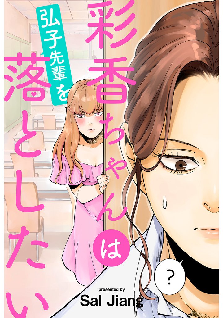 彩香ちゃんは弘子先輩を落としたい 分冊版 6